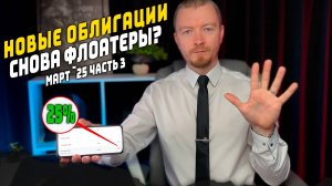 Облигации с доходностью до 28% - Новые выпуски март 2025 (часть 3)