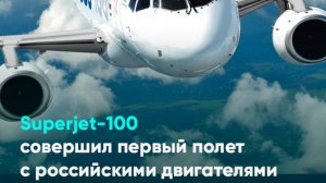 Superjet-100 совершил первый полет с российскими двигателями