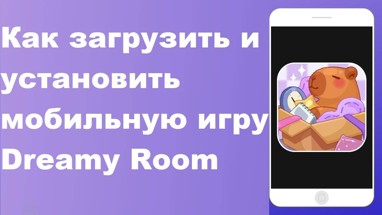 DROMY Room Как скачать и установить мобильную игру