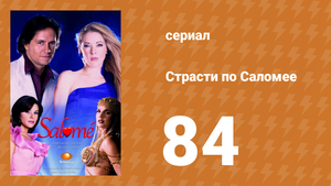 Страсти по Саломее 84 серия (сериал, 2001)