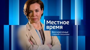 Местное время. Итоги недели с Мариной Гальцыновой  (10 - 16 марта 2025 г)