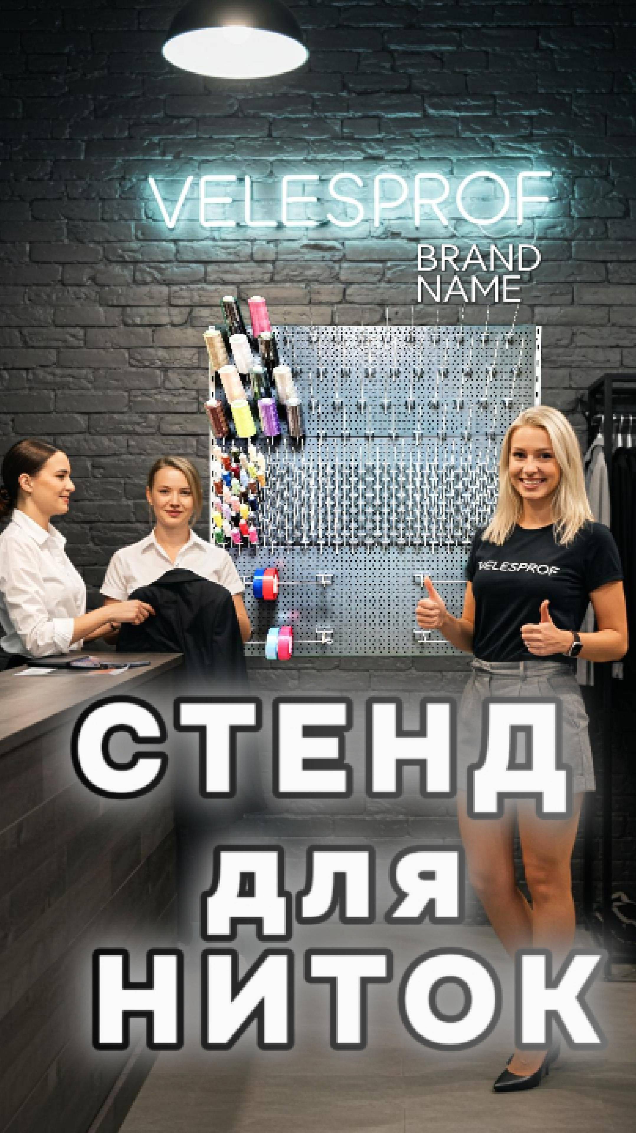 Растущий стенд для ниток: бизнесу — рост, ниткам — порядок! 🔄🧵