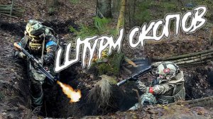 ШТУРМ ОКОПА , КАК ЭТО ДЕЛАЕТСЯ