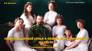 М.К. Дитерихс: Убийство Царской семьи и членов дома Романовых на Урале. Глава 1; Часть 1