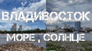 Владивосток море,солнце (29 июля 2024).