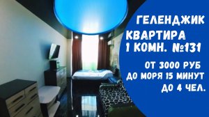 Однокомнатная квартира №131 Геленджик Парус