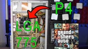 Забавная попытка поиграть в GTA 4 на pentium 4 и другом старом железе