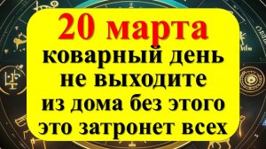 20 марта коварный день, не выходите из дома так, это затронет всех. Весеннее равноденствие