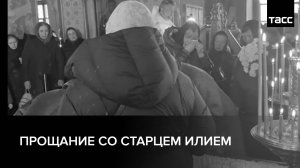 Прощание со старцем Илием