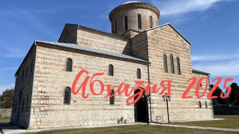 Абхазия 2025. Пицунда