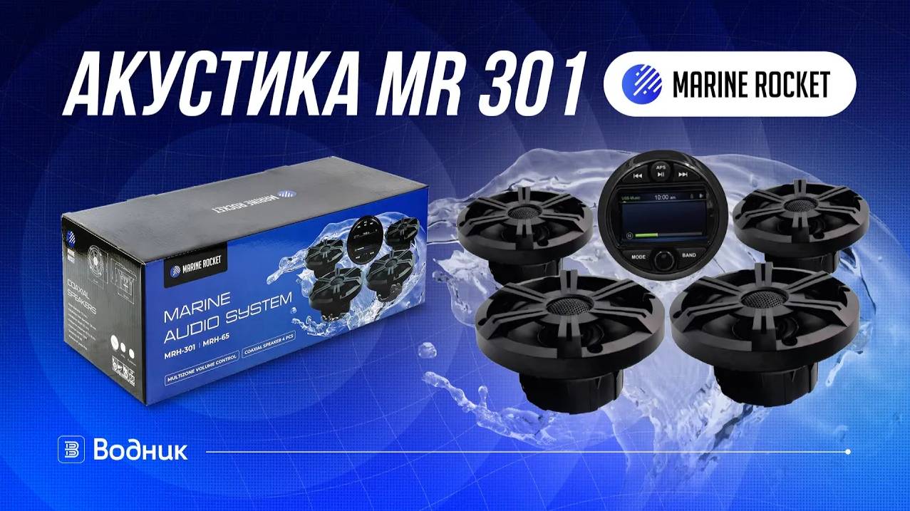 Морская акустика Marine Rocket MRH-301 смотреть онлайн
