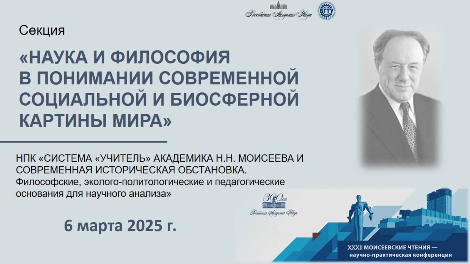 ХХXII Моисеевские чтения