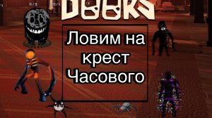 Doors ловим на крест Часового