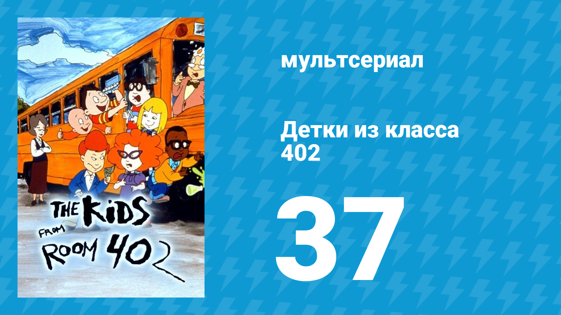 Детки из класса 402 2 сезон 15 серия «Новые друзья» (мультсериал, 2001)