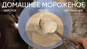 Домашнее мороженое. Простой и быстрый рецепт, а результат потрясающий!