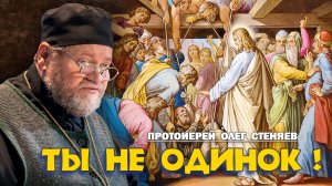 ТЫ НЕ ОДИНОК ! О духовной дистрофии (Евангелие о расслабленном - Мк.2:1-12). Прот. Олег Стеняев