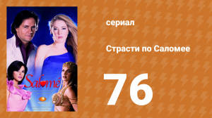 Страсти по Саломее 76 серия (сериал, 2001)