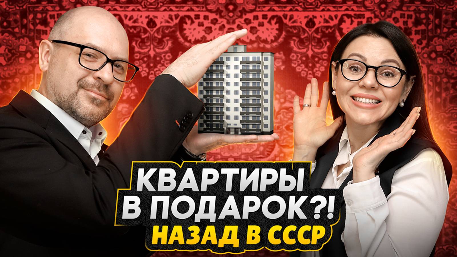 Назад в СССР - КВАРТИРЫ В ПОДАРОК / Семейная ипотека по прописке и застройщики Москвы