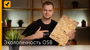 OSB. ЭКОЛОГИЧНОСТЬ