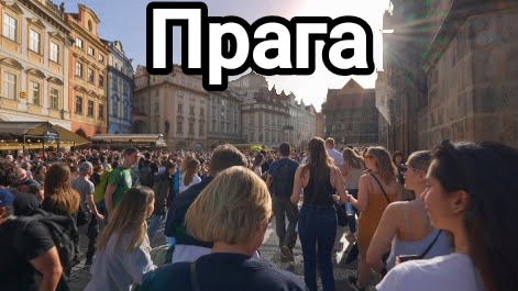Прага, Чехия , пешеходная экскурсия