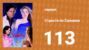 Страсти по Саломее 113 серия (сериал, 2001)