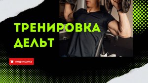 ТРЕНИРОВКА ДЕЛЬТ. 4 УПРАЖНЕНИЯ