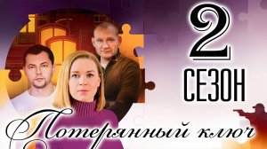 Потерянный ключ 2 сезон 1-2 серия (сериал 2026)