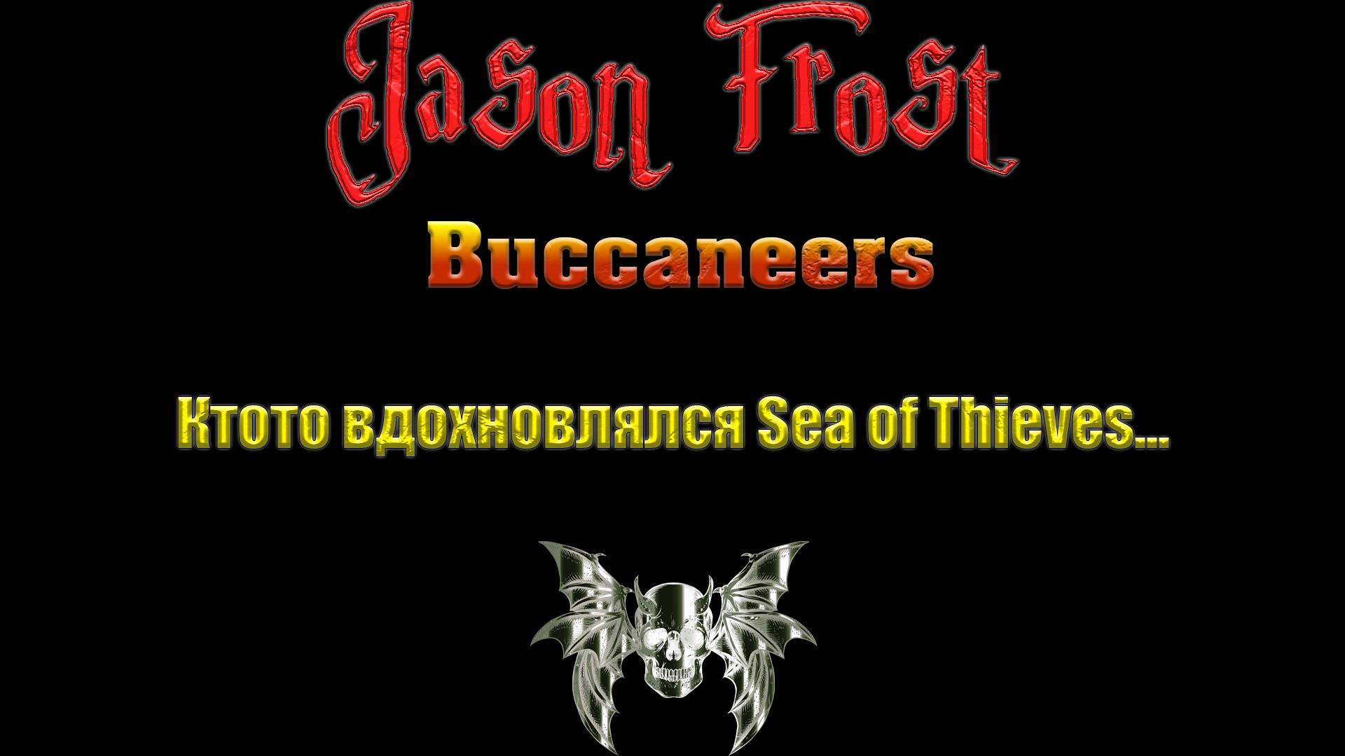 Buccaneers - ктото вдохновлялся sea of thieves?