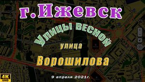 улица Ворошилова Ижевск Апрель 2021 г.