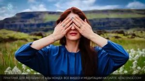 МОЩНАЯ ПРАКТИКА ДЛЯ ЖЕНЩИН (15 минут). НАПОЛНЕНИЕ СИЛОЙ И ИСЦЕЛЕНИЕ ЖЕНСКОЙ ЭНЕРГИИ. Ада Кондэ [AP_L