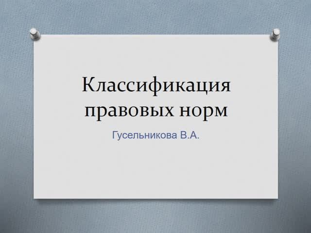 Классификация правовых норм