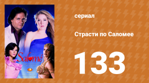 Страсти по Саломее 133 серия (сериал, 2001)
