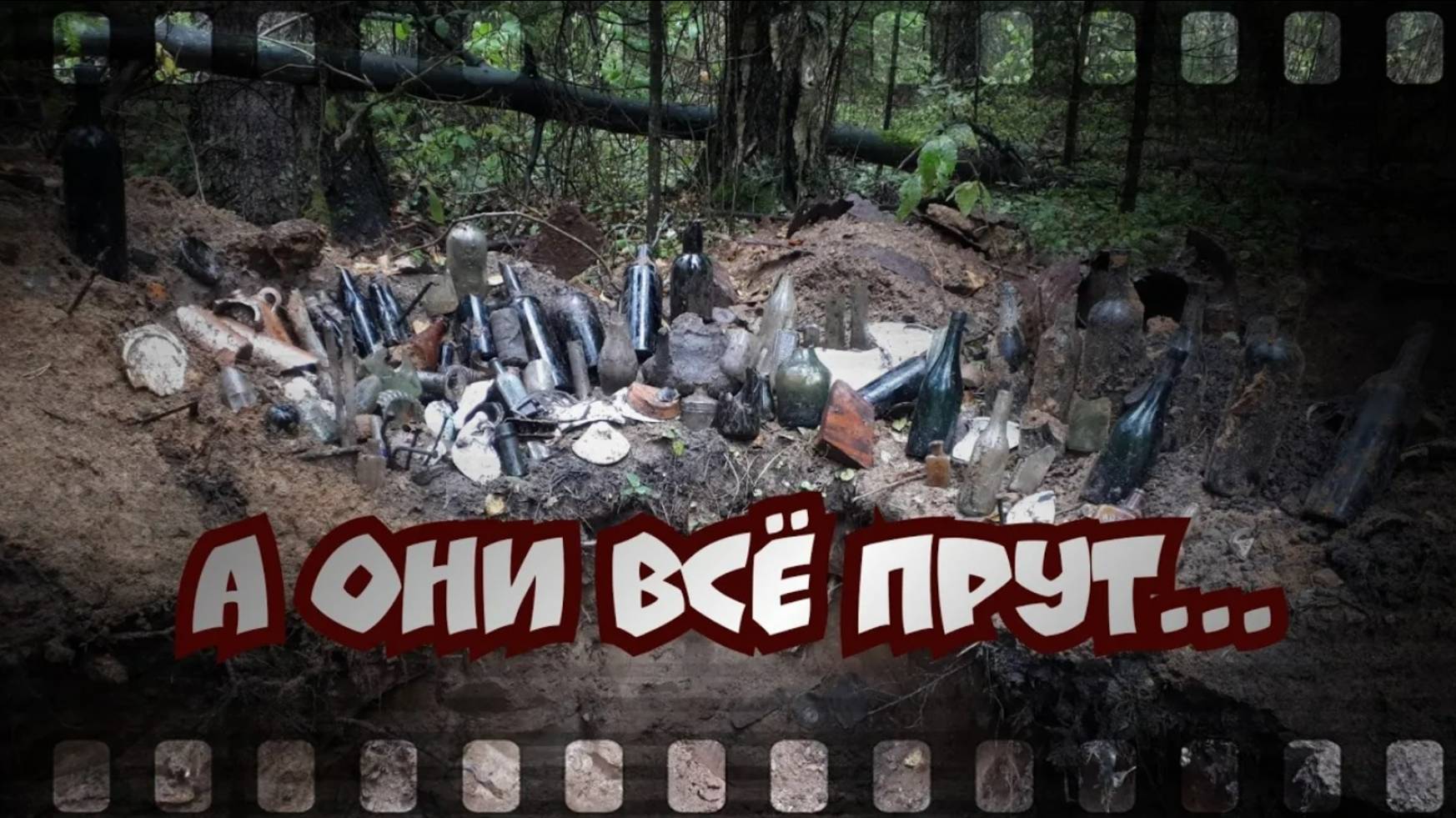 А ОНИ ВСЁ ПРУТ И ПРУТ ИЗ ЗЕМЛИ... #царскоестекло #копповойне  #коппостарине #огонь #шурф #WW2