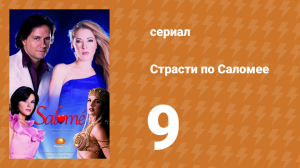 Страсти по Саломее 9 серия (сериал, 2001)