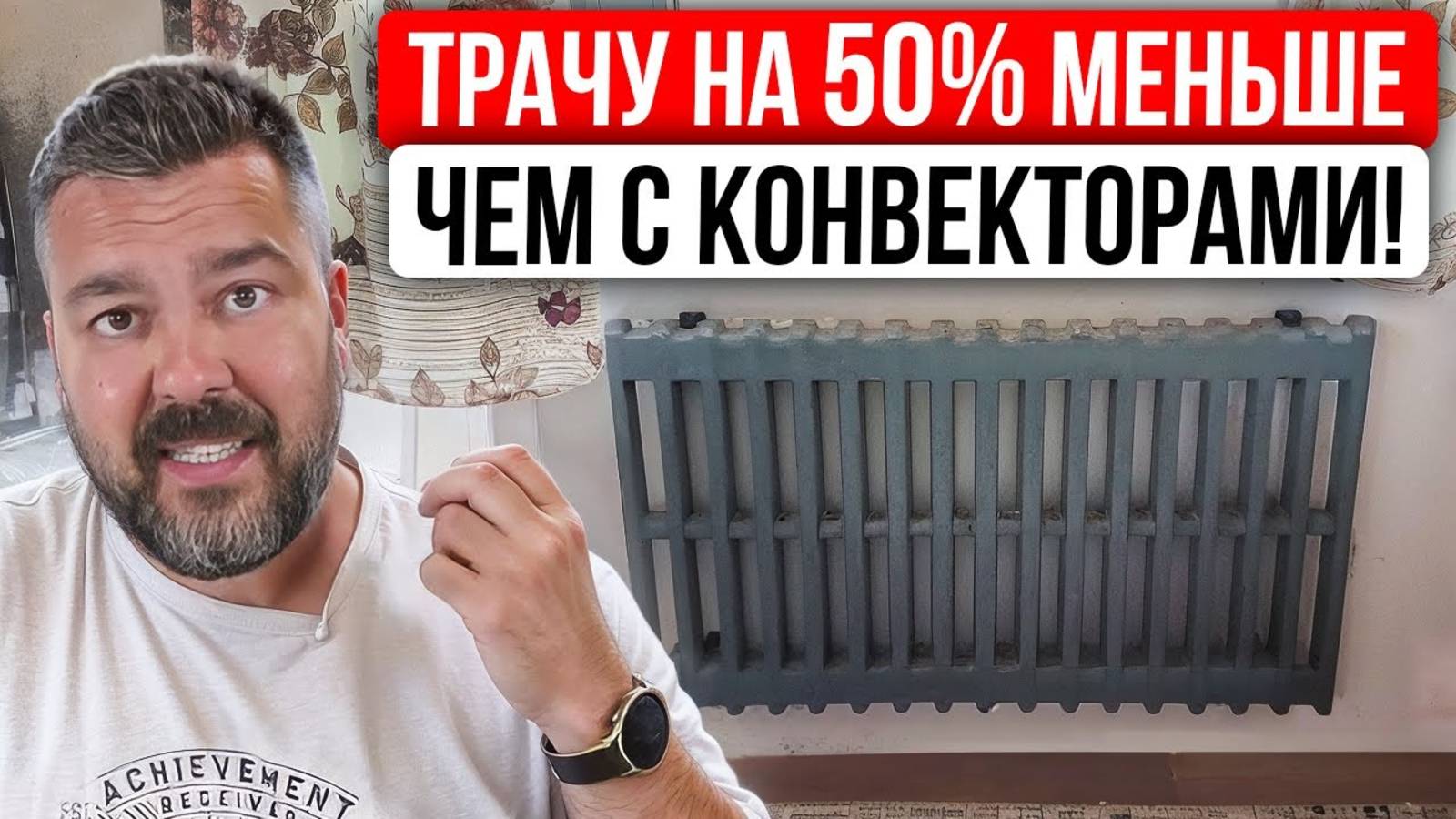 Переплачивал в 2 Раза за Отопление, пока не Заменил Конвекторы! Как я СНИЗИЛ Счета за Электричество?
