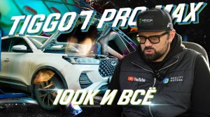 Ремонт турбины Chery Tiggo 7 Pro Max