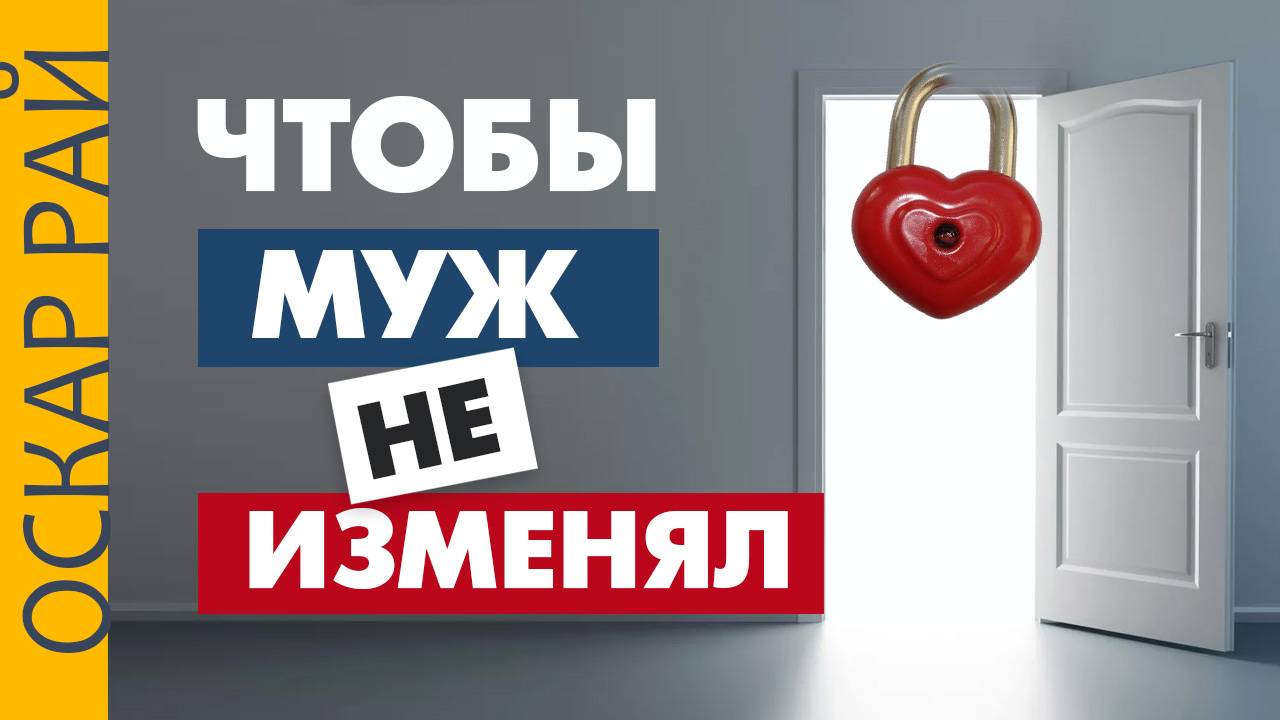 ЧТО делать, чтобы муж НЕ ИЗМЕНЯЛ