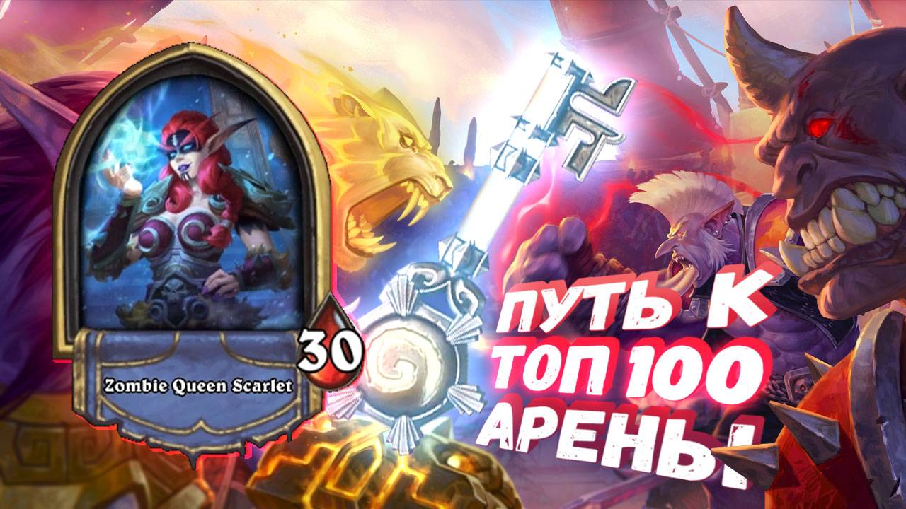 ПОЛНЫЙ НАБОР: КОРАБЛЬ, ХИПЫ, ТЕМНИЦА | Арена | Hearthstone