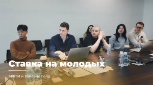 МФТИ И ХАЙЛЭНД ГОЛД | СТАВКА НА МОЛОДЫХ