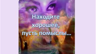 находите хорошее, пусть помыслы