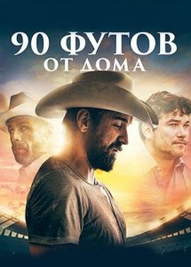 90 футов от дома / 90 Feet from Home (2019)