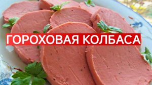 ВКУСНЕЙШАЯ ГОРОХОВАЯ КОЛБАСА. ЛУЧШАЯ ЕДА В ПОСТ. НЕ ОТЛИЧИШЬ ОТ НАСТОЯЩЕЙ. ЛАЙФХАК.Старинный рецепт.