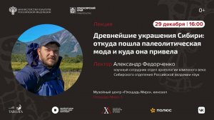 Лекция «Древнейшие украшения Сибири: откуда пошла палеолитическая мода и куда она привела»