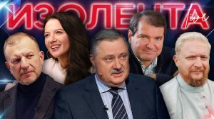 ИЗОЛЕНТА Live #1767 | 17.03.25 | Место Статуи Свободы, "флюгерная политика", Турция и переговоры