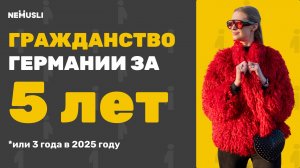 Валентина Васильева | Гражданство Германии