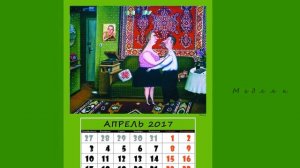 Календарь.  Валентин Губарев