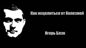 Как исцелиться от болезней
