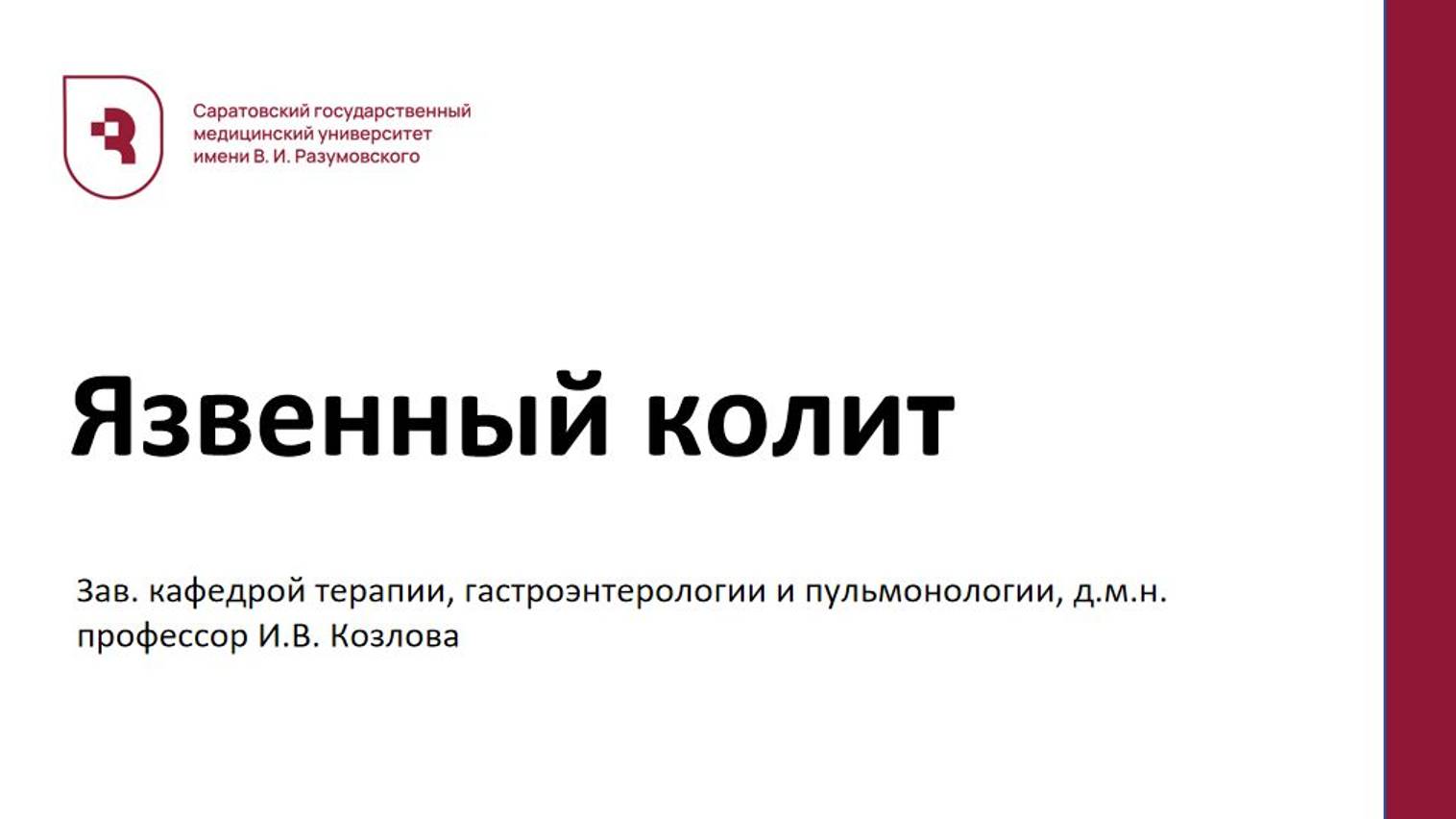 Лекция "Язвенный колит 2025" проф. И.В. Козлова