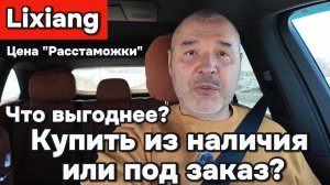 Купить Лисян из наличия или под заказ, что выгоднее?