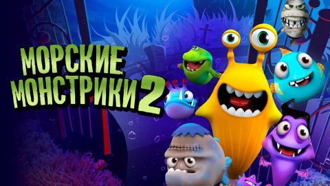 Морские монстрики 2 / Sea Monsters 2 (2017)